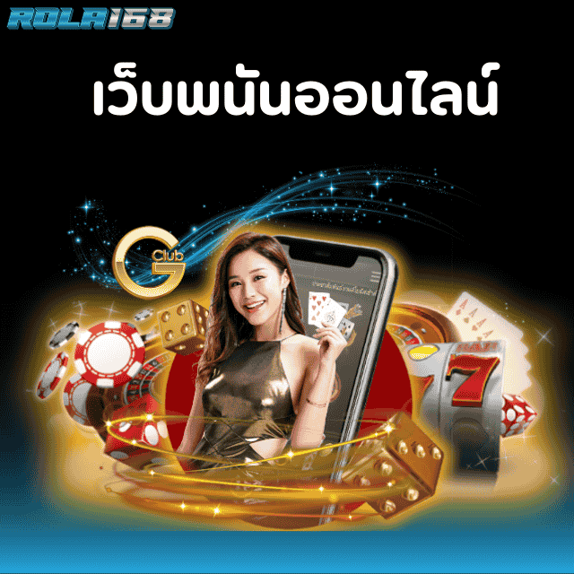 เว็บพนันออนไลน์